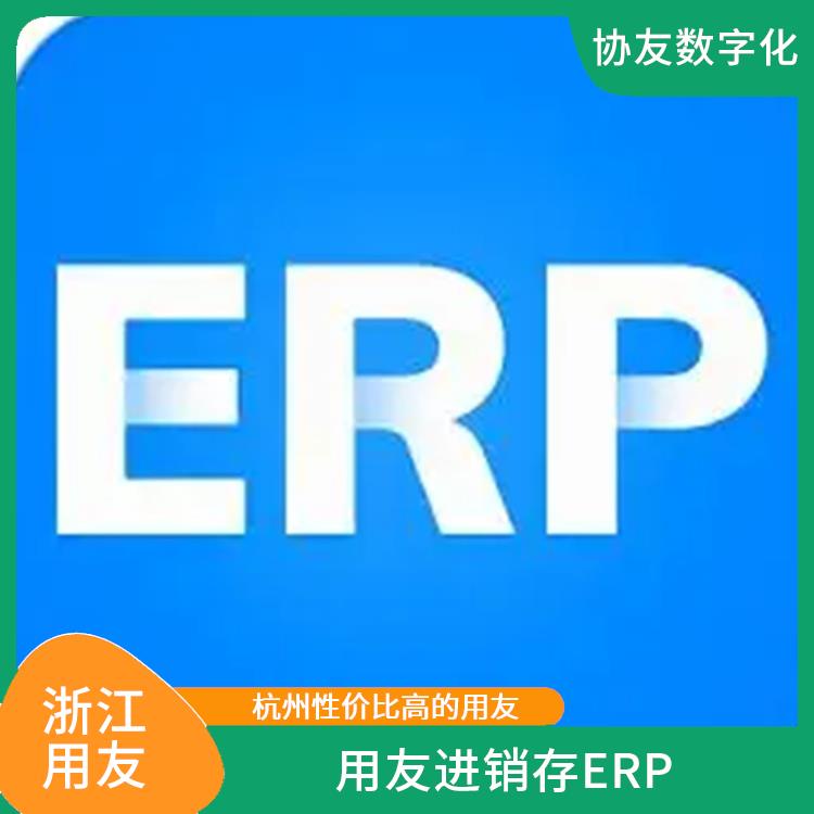 erp用友管理系统_用友浙江服务中心_浙江简单的用友