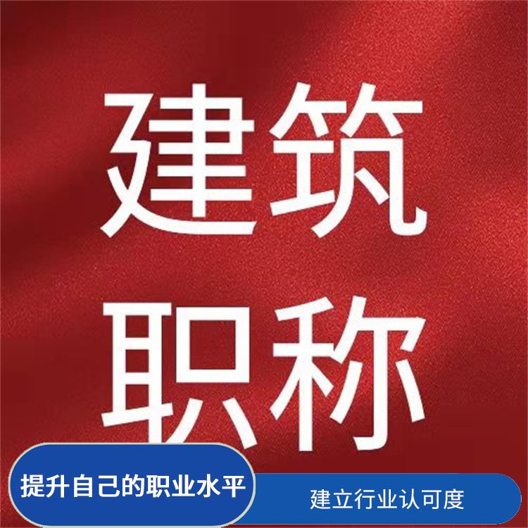 天津电气工程初级职称咨询 增强自信心 增加信任度和可靠性