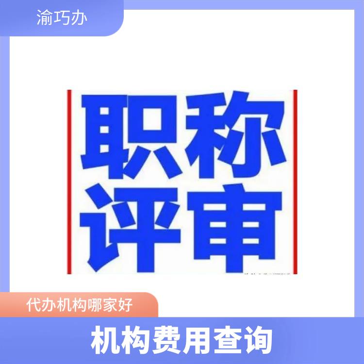 重庆九龙坡区职称评审确认流程表-渝巧办-机构费用查询