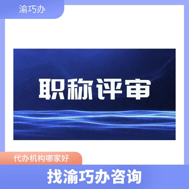 重庆涪陵区职称评审评审时间-渝巧办-机构费用查询