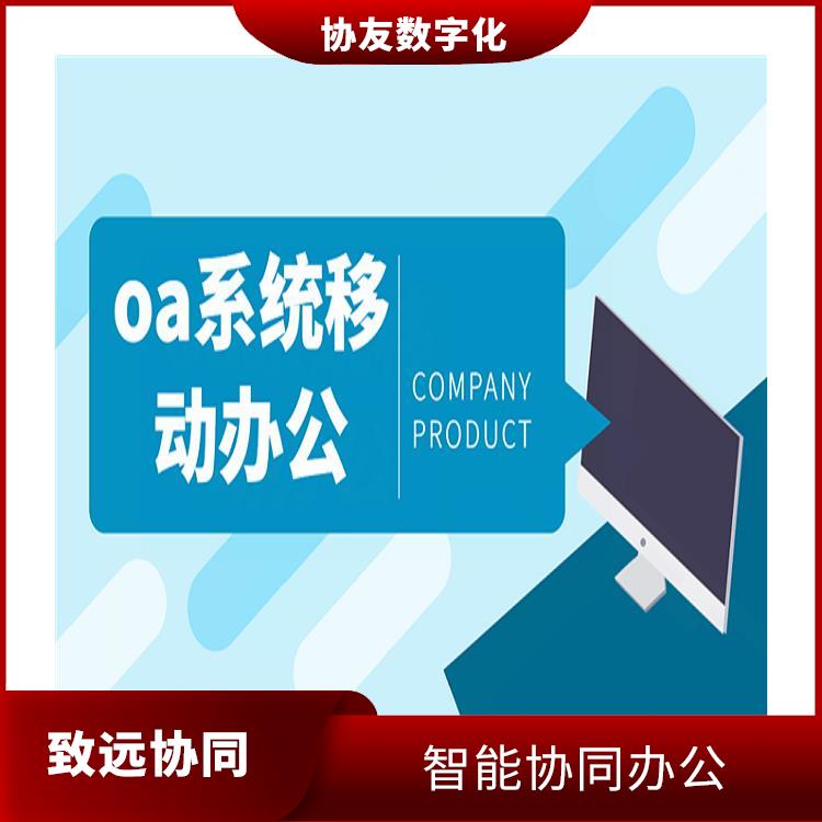 OA 智能协同办公 杭州致远协创价格