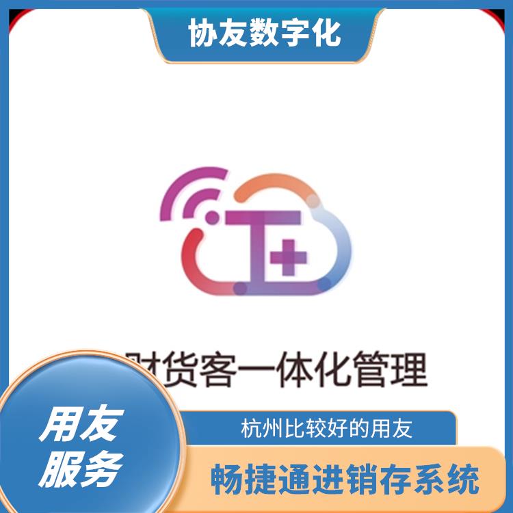 畅捷通t+专属云 生产制造管理软件 杭州便宜的用友