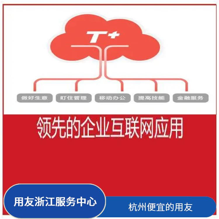 畅捷通客服人工电话 用友企业软件管理系统 杭州移动用友