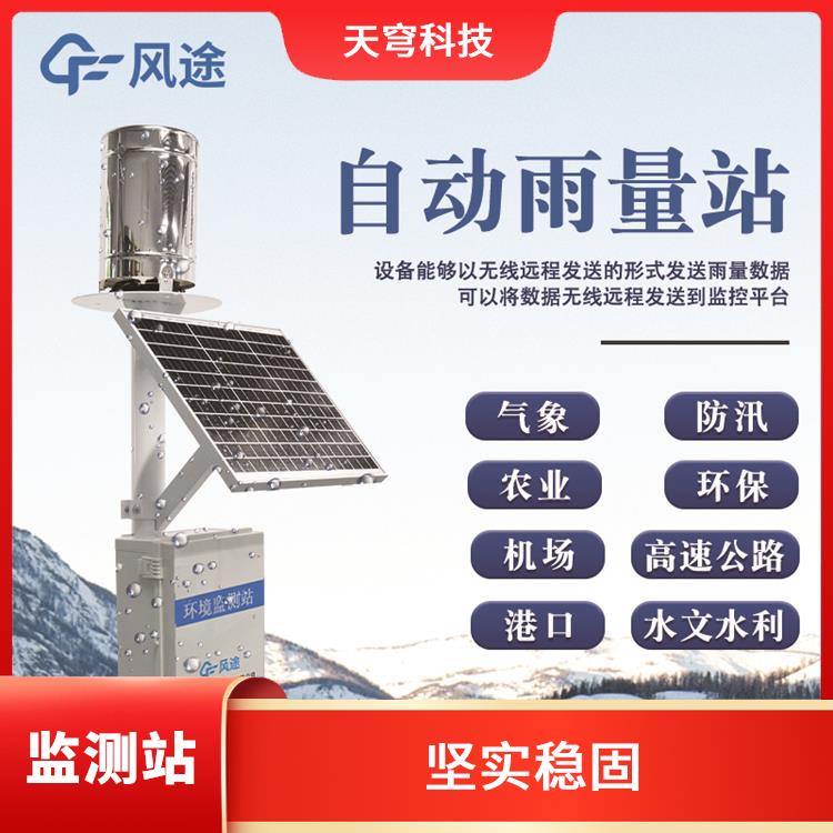 辽宁雨量监测站厂家 性能稳定 无线数据传输