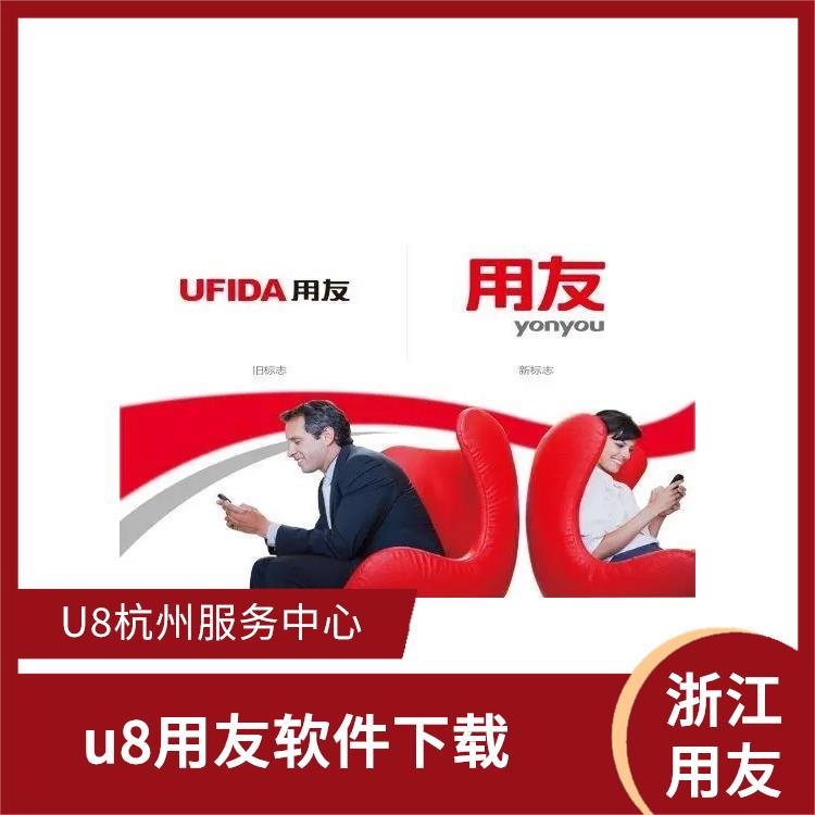 --用友浙江服務(wù)中心 杭州便宜的 erp財(cái)務(wù)軟件用友