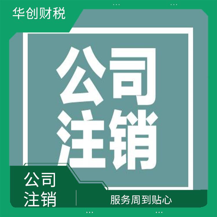天津滨海新区公司注销解决疑难问题 经营灵活 一站式办理