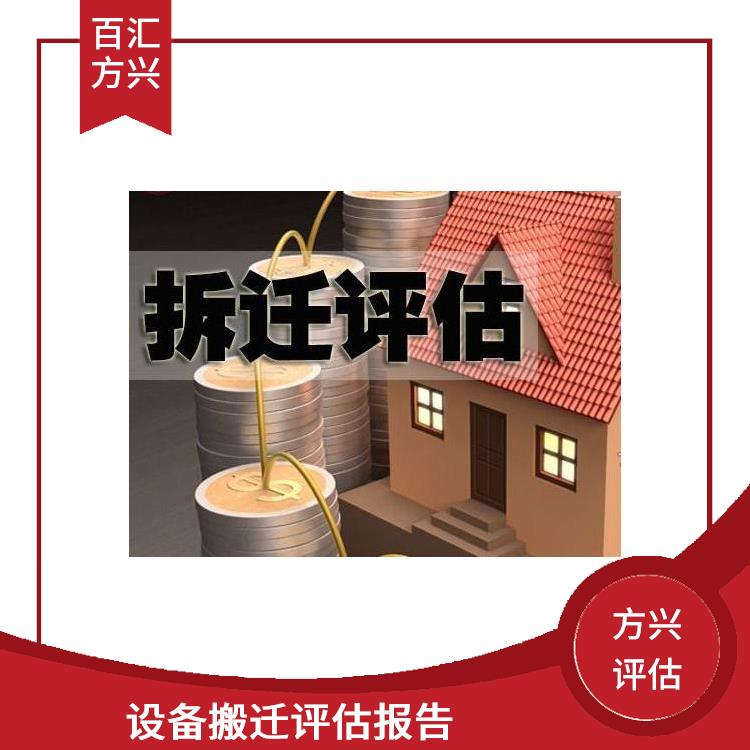 杭州房屋征收评估单位_北京百汇方兴资产评估有限公司