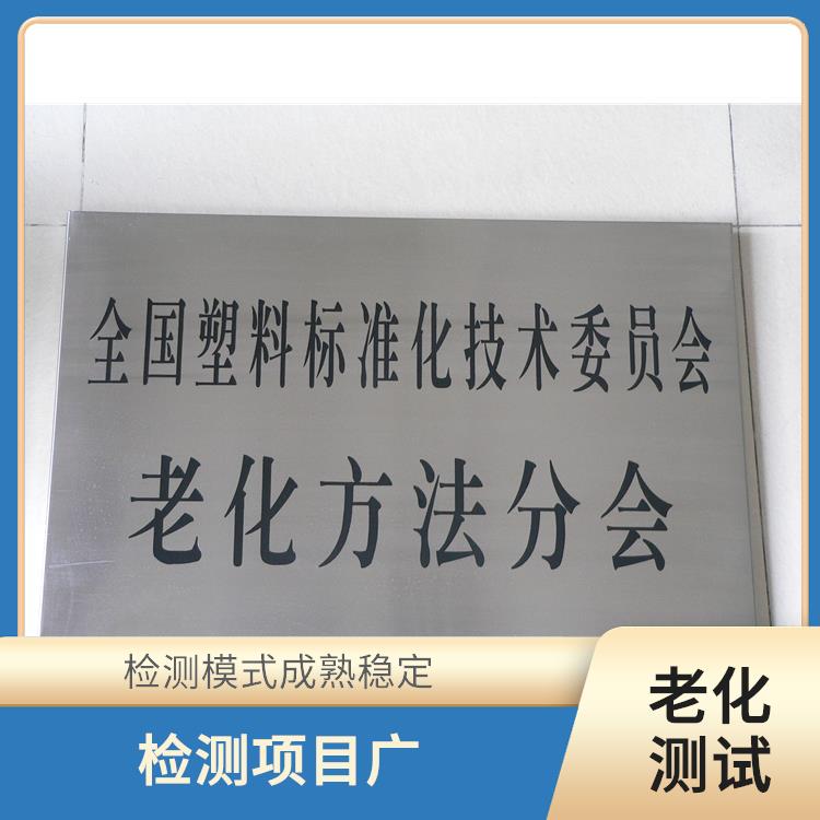深圳橡胶紫外老化测试价格机构