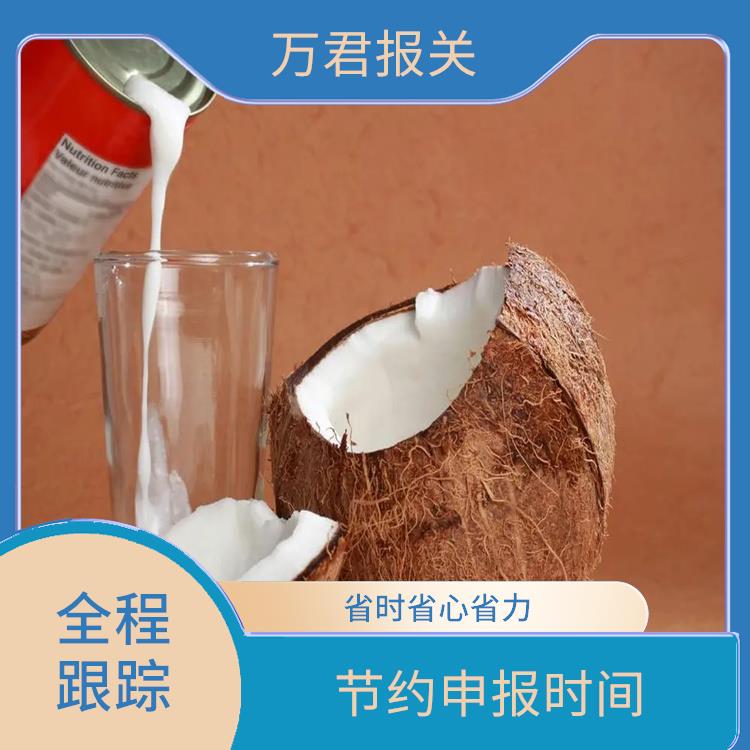 上海进口椰子水报关咨询 更及时更便捷 服务质量高