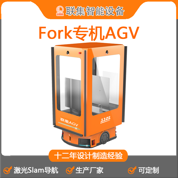 工业机器人激光Slam导航Fork专机AGV