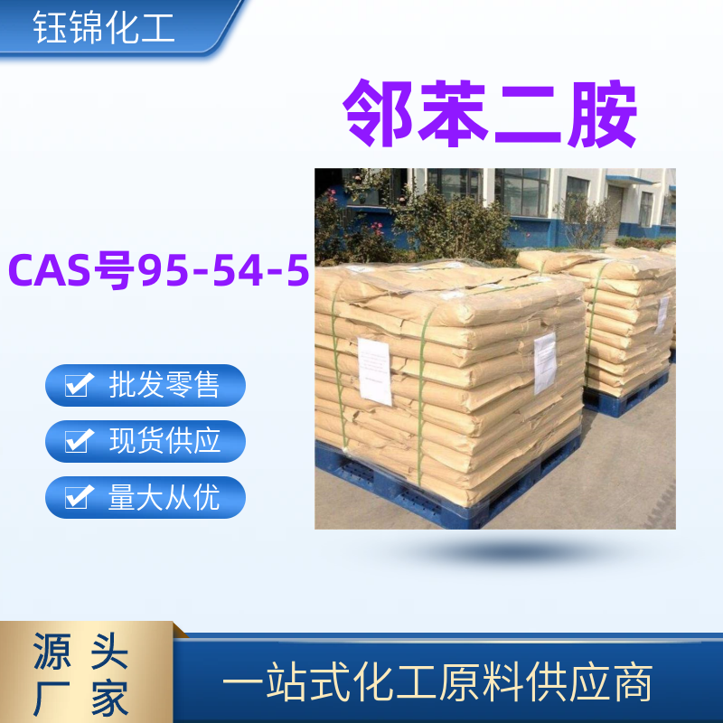 邻苯二胺 钰锦化工精选货源CAS号95-54-5品质保证一桶可发