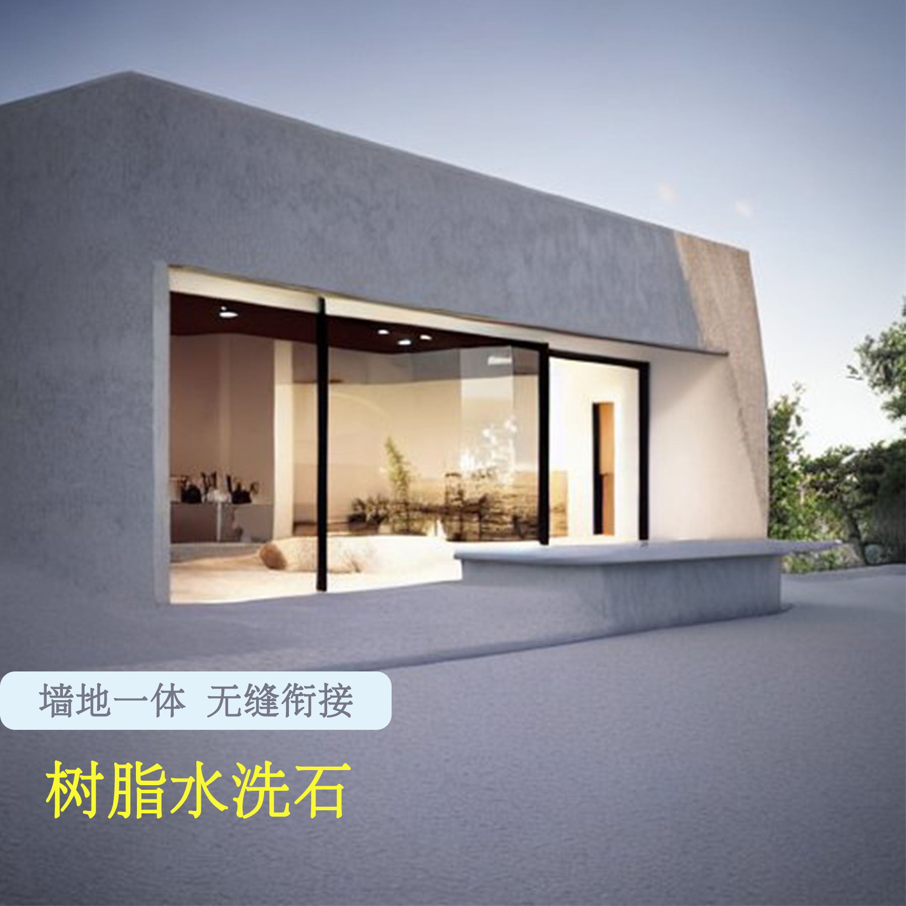 微巖石免洗樹脂水洗石