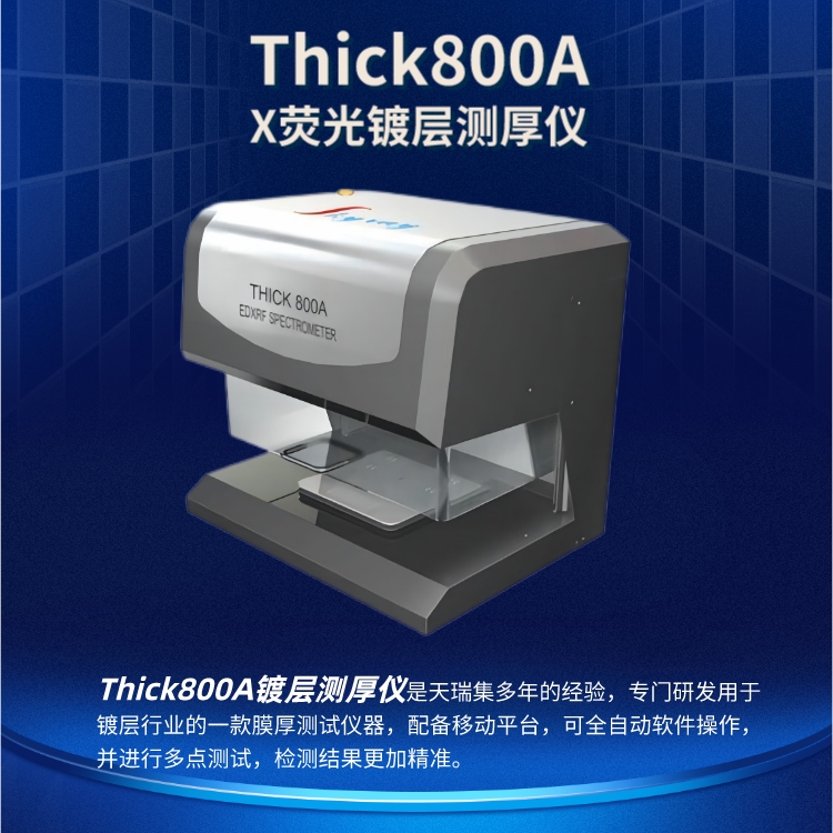 天瑞Thick800A镀层测厚仪