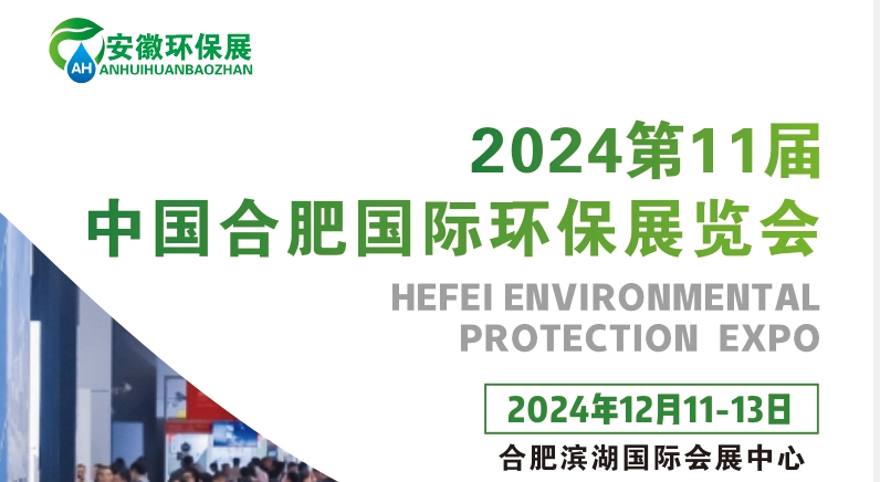 2024中国合肥环保产业展览会