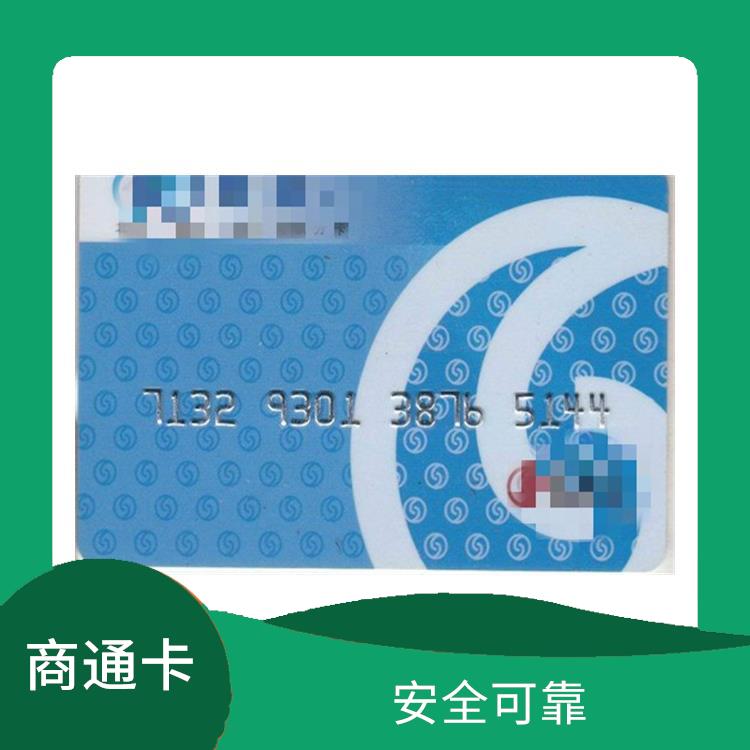 北京资和信商通卡回收 使用范围广泛 多样化面值选择