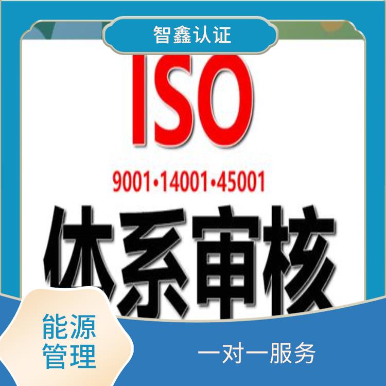 锡林郭勒盟iso50001能源管理体系认证 能源体系认证机构 流程