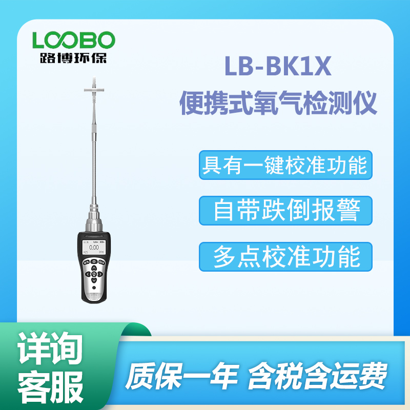 LB-BK1X型手持式氧气气体检测仪