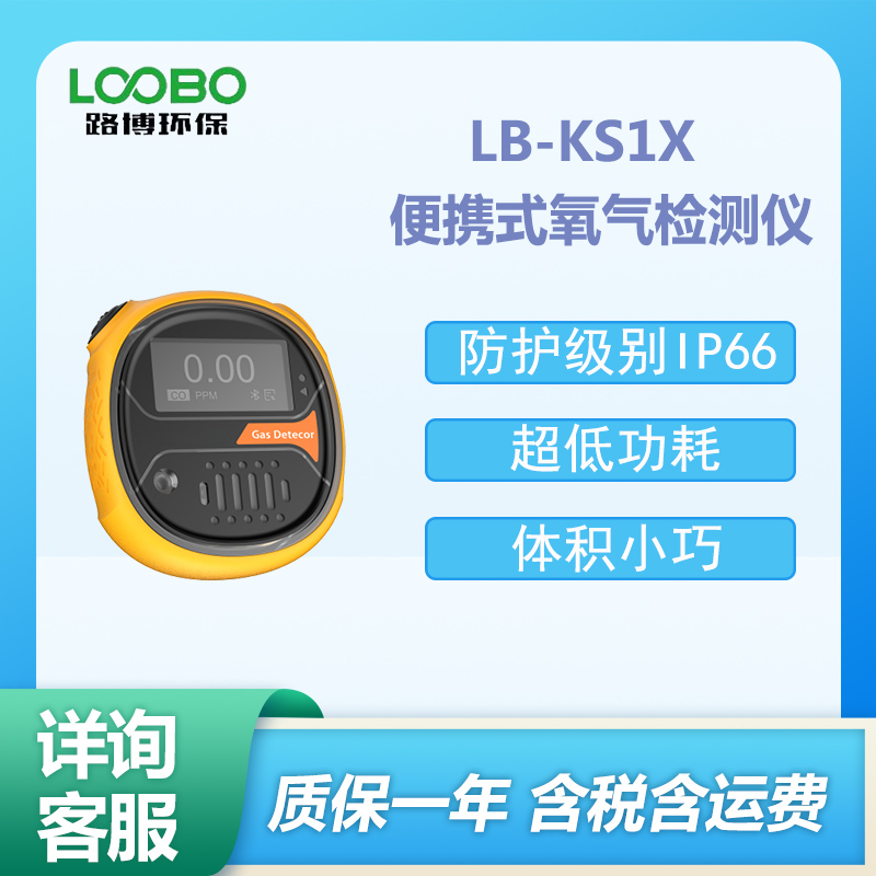 LB-KS1X便携式氧气气体检测仪
