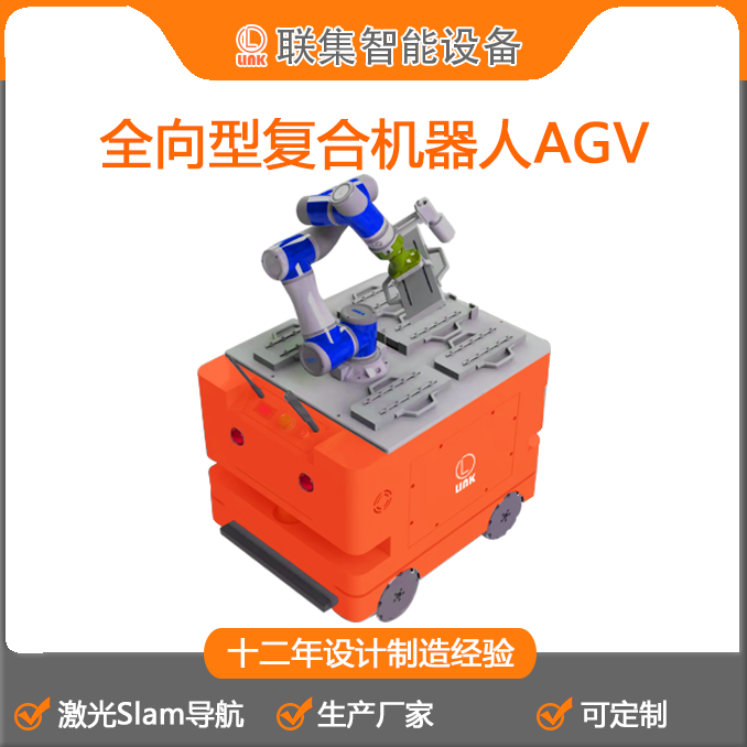 工业机器人激光Slam导航麦轮全向型复合机器人AGV