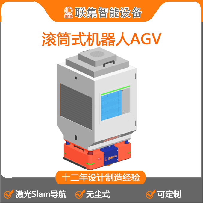 工业机器人激光Slam导航滚筒式机器人AGV无尘式