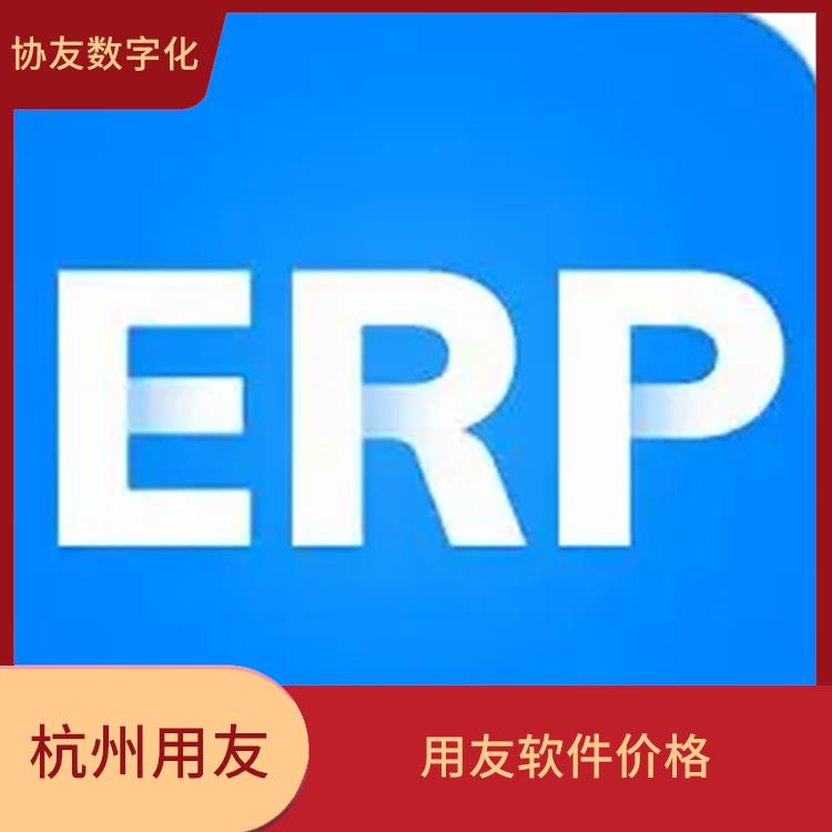 杭州用友進(jìn)銷存直供_用友浙江服務(wù)中心_浙江*的用友