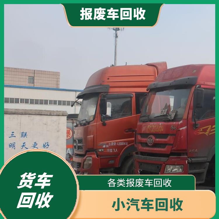 二手卡车回收 上门回收电话 郑东新区小货车回收