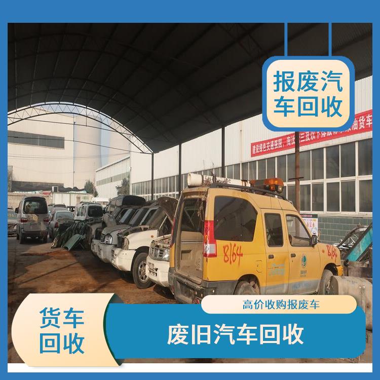 郑州经开区老旧车回收 免费现场评估
