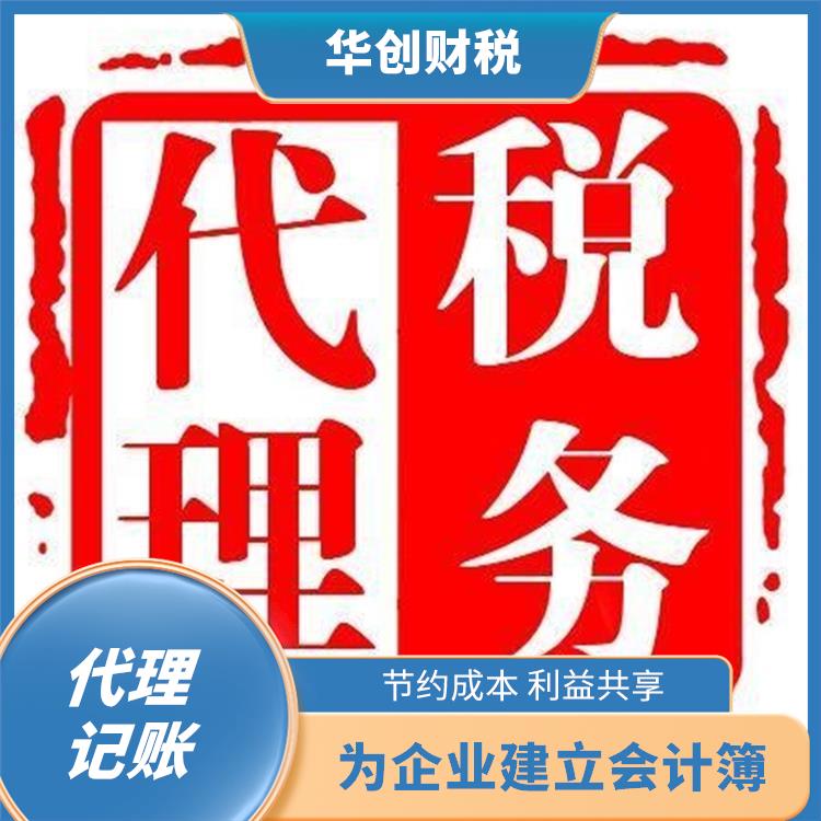 天津滨海新区代理记账收费标准 快捷靠谱 性价比高