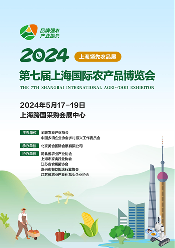 2024七届上海农产品博览会
