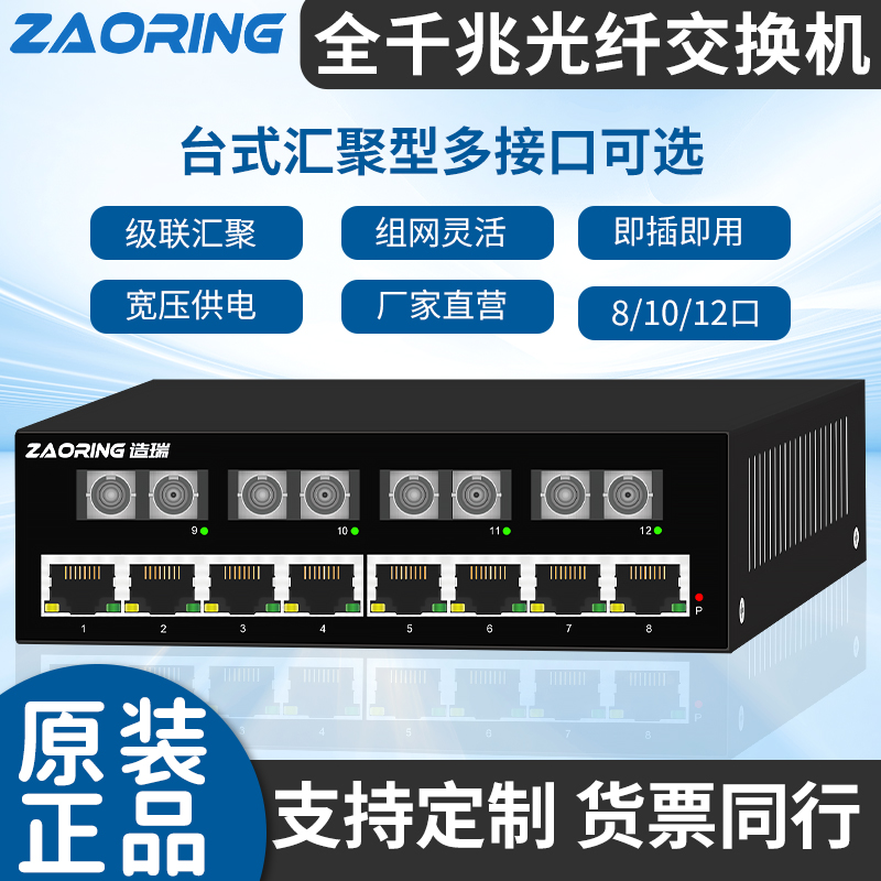 造瑞ZRS216B全千兆光纤汇聚工业级交换机8口/10口/12口