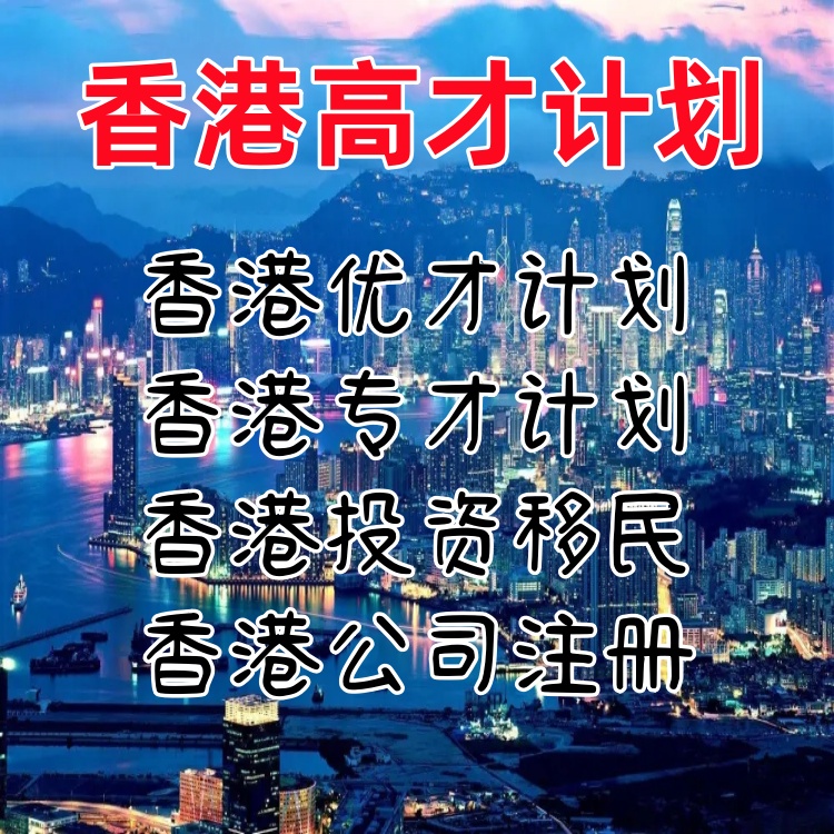中国香港高才如何申请 中国香港专才计划 中国香港专才计划