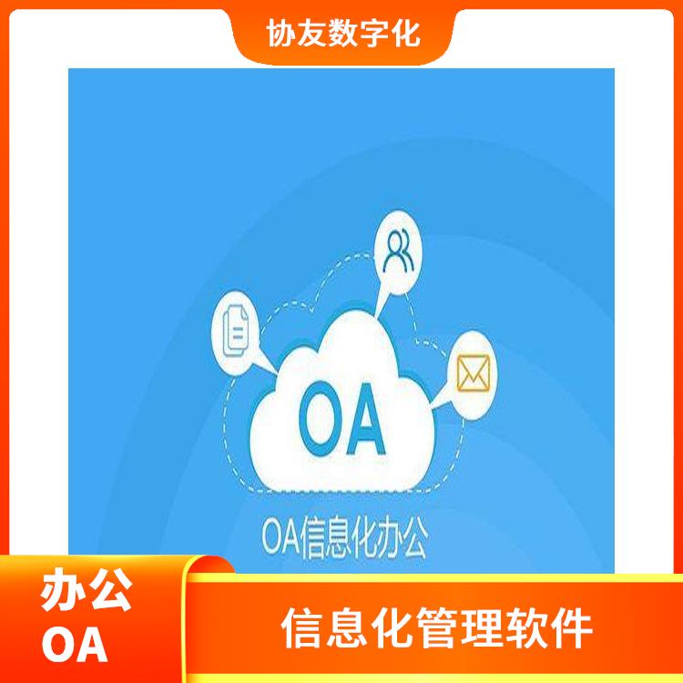 OA 浙江湖州OA致遠(yuǎn)協(xié)創(chuàng) 信息化管理軟件