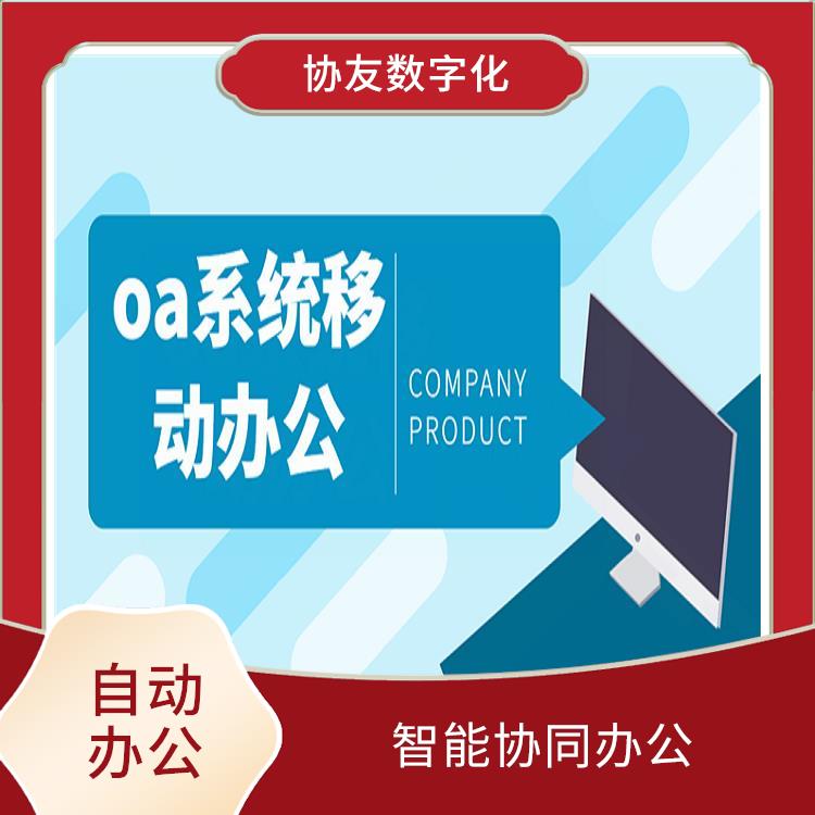 信息化管理軟件 OA 杭州蕭山OA致遠(yuǎn)辦公OA怎么買