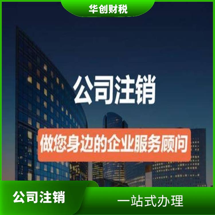 天津滨海新区公司注销吊销怎么办 降低投资成本