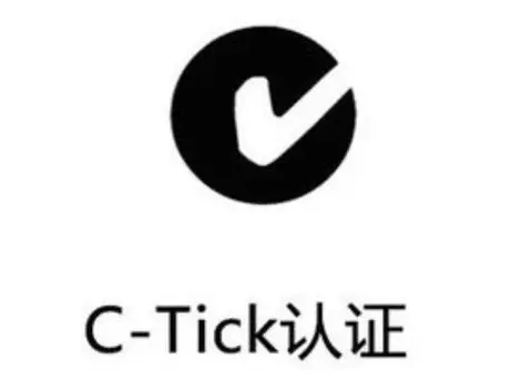 澳洲C-Tick认证申请流程、周期和所需资料