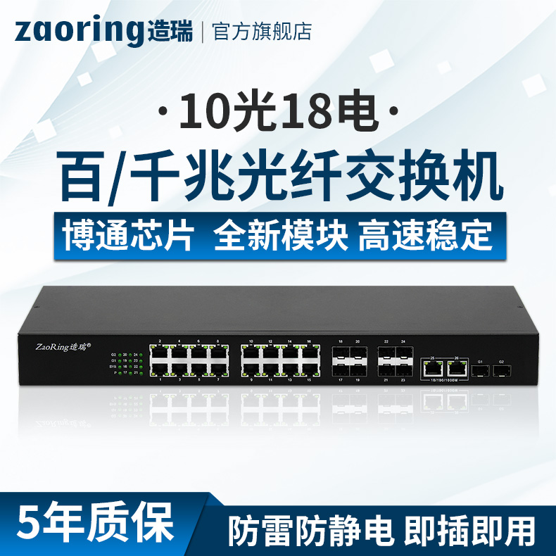 造瑞28换机10光18电SFP机架式汇聚光纤交换机 ZRS328-10F26T