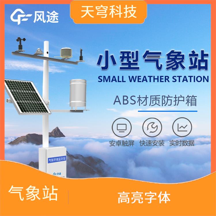 江苏自动农业气象站 高亮字体 可快速安装