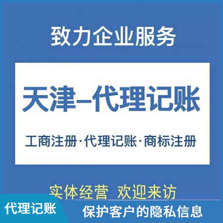 天津滨海新区代理记账收费标准 服务进度系统化掌握