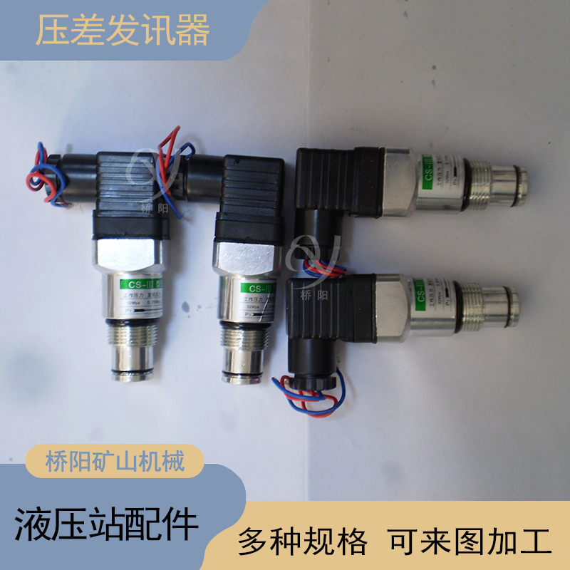 提升机液压站压力差传感器 CS-III型压差发讯器管路滤油高压过滤器