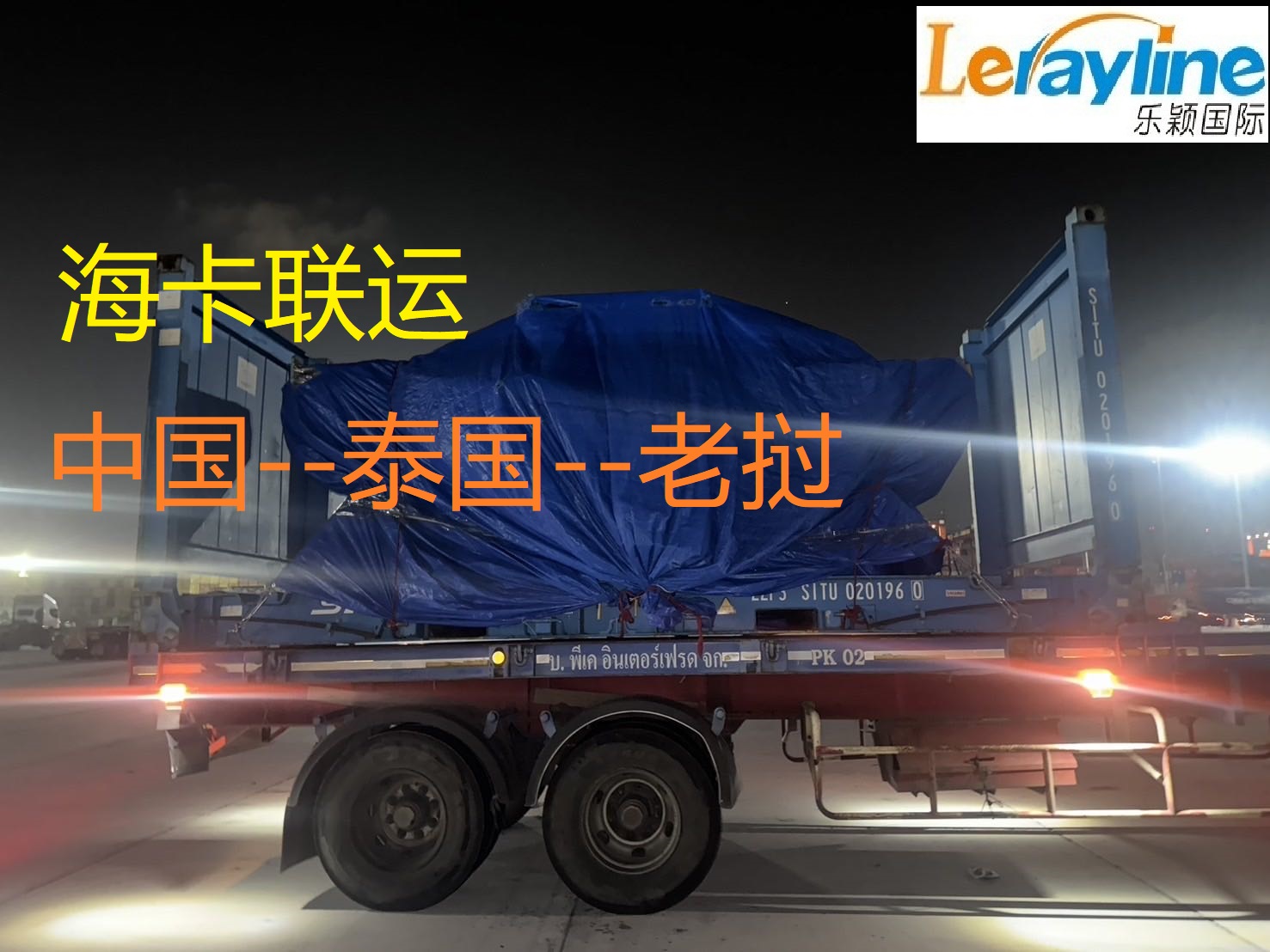 老挝当地货代公司卡车公司、老挝车队、中国到老挝运输公司