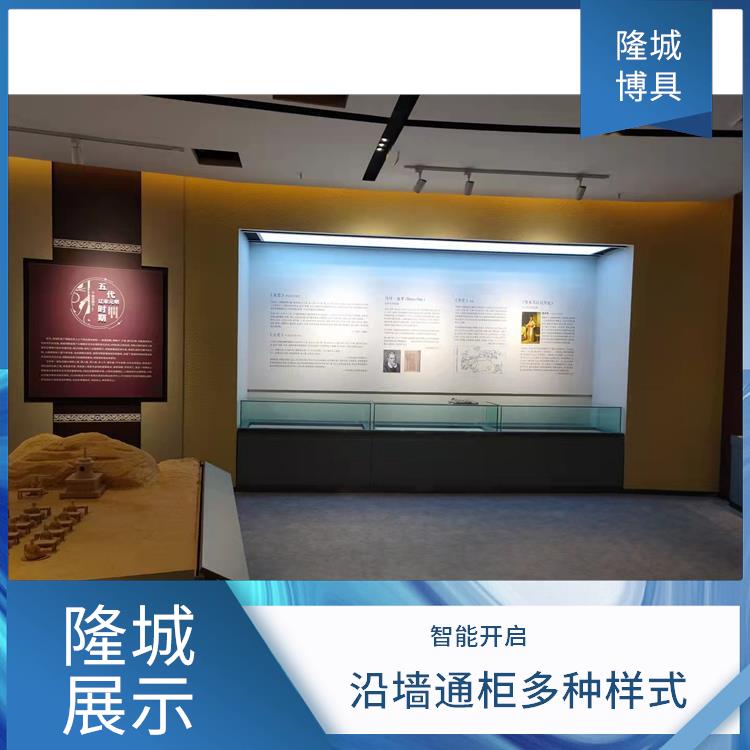 株洲博物馆沿墙柜隆城博具-沿墙通柜多种样式-隆城展示