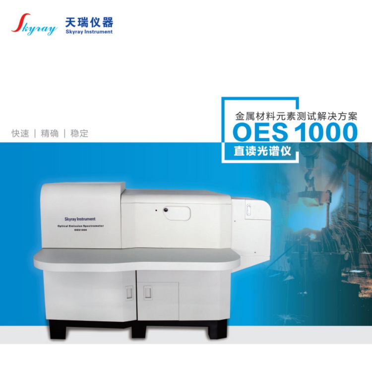 天瑞仪器OES1000直读光谱仪