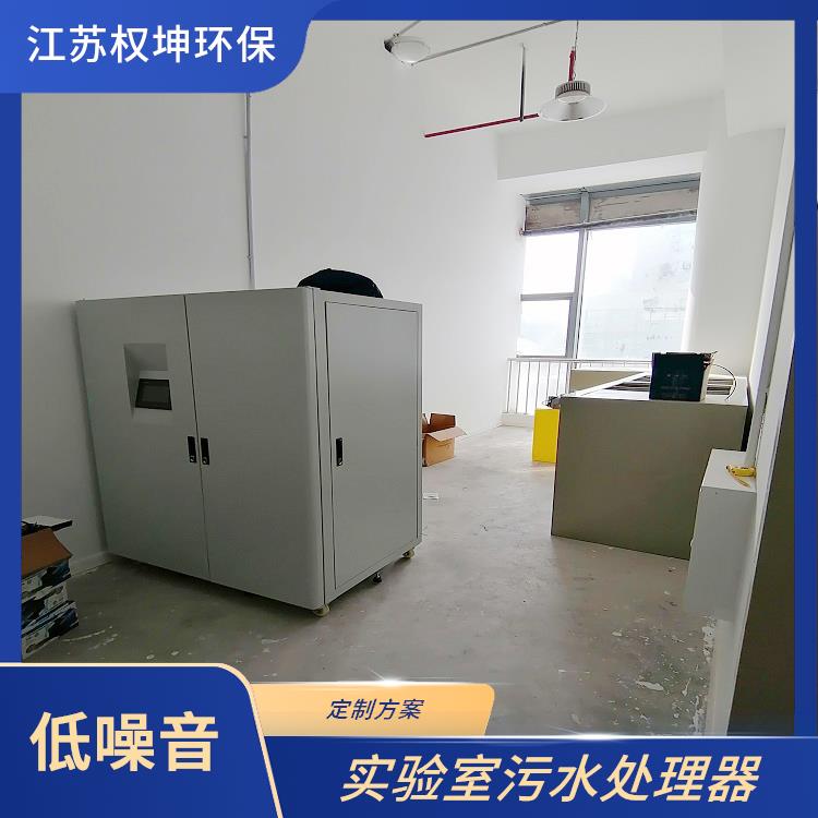 QKFA系列 南京权坤综合实验室污水处理设备 加工定制