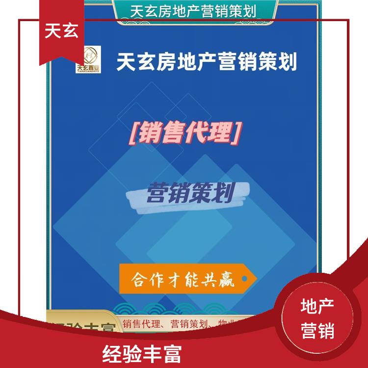 称多县房地产营销策划公司 服务周到 天玄置业