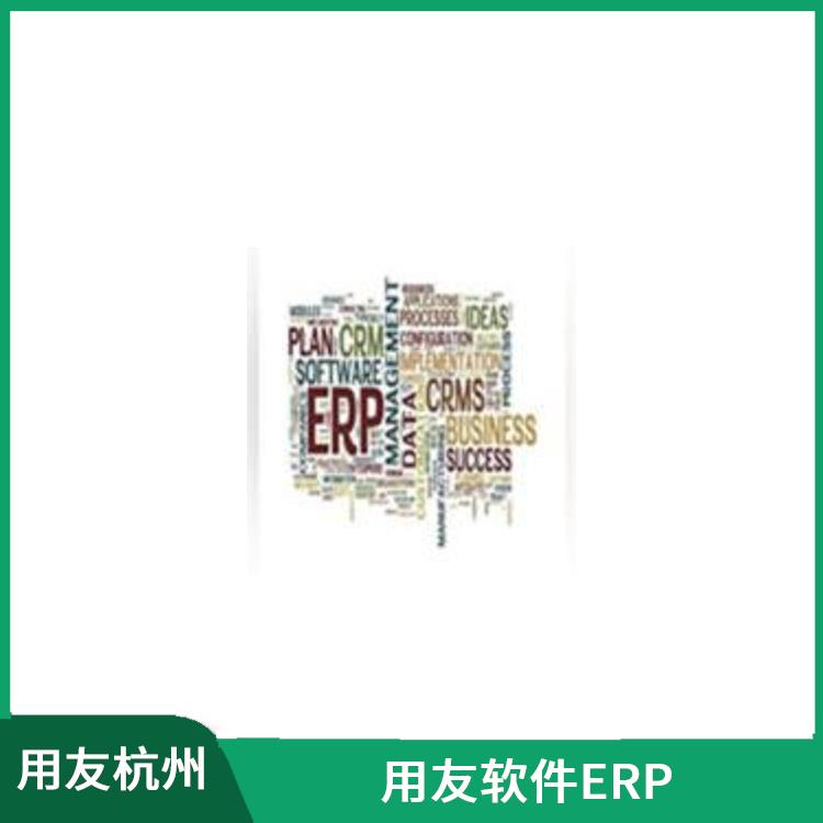 erp用友_用友浙江服務(wù)中心_杭州*的用友