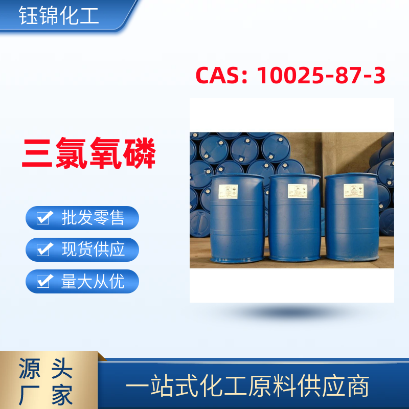 三氯氧磷 精选厂家国标工业级含量99一桶可发