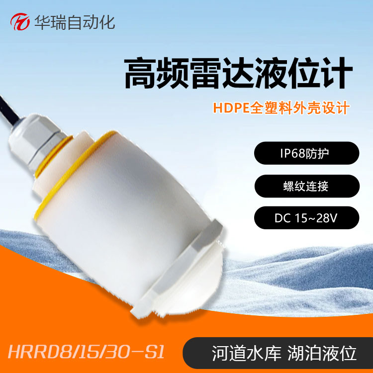 HRRD30-S1调频连续波雷达液位计 水位检测器 高精度液位传感器