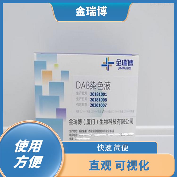 三明DAB染色液生产厂家 快速结果 不需要额外的设备和试剂