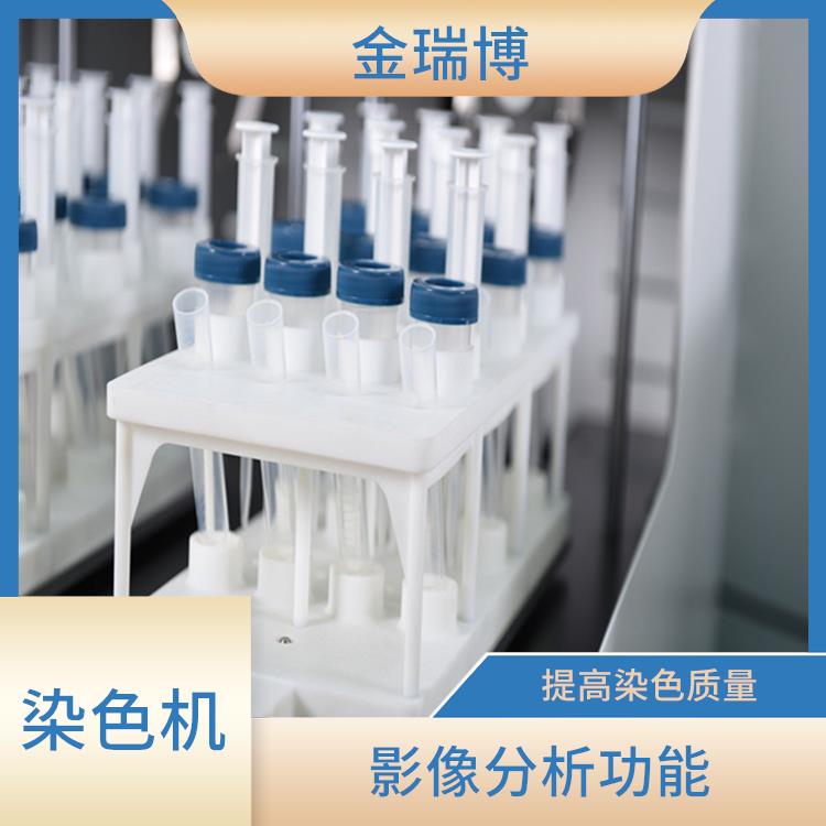 重庆液基自动制片染色机 提高工作效率 更容易被观察和分析