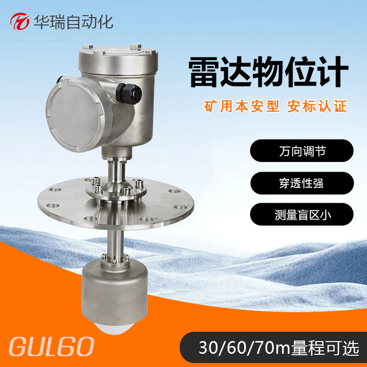 物位传感器 GUL30矿用雷达料位计 井下煤仓物位监测 非接触式测量